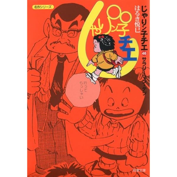 じゃりん子チエ　1〜41    46   47巻　文庫本 じゃりン子チエ 47 (アクションコミックス) | はるき 悦巳 |本